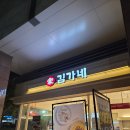 김가네 강남자곡점