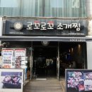 인계동 951-6 | 인계동 맛집, 싱싱함 끝내주는 로꼬로꼬조개찜