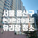 한가람조경 | 용산구 이촌동 현대한강아파트 유리창 창문 청소 후기