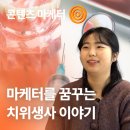 제로베이스 콘텐츠 마케팅 수강 후기 | 경직된 병원 문화. 이제는 자유롭게 일하고 싶어요.