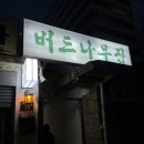 미루나무구이 | [부산/서면맛집] "버드나무집" 내돈내산★ 평일 캐치테이블 후기!!