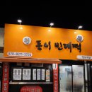 동이빈대떡 네이버블로그