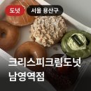 (주)남영전자 | 용산 크리스피크림도넛 남영역점, 겨울 신메뉴 도넛 후기