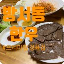 파리바게트 청주방서점 | [청주 한우] ⭐️한우 치마살이 맛있는 방서동 정육점: 프리미엄정육점