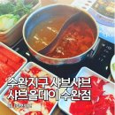 휴엔조이 | 광주 수완지구 회식 모임은 샤브올데이 수완점으로