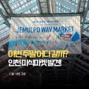아워웨이브 | 인천 상상플랫폼 행사 제물포웨이브마켓 후기 주차 정보