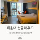 오션킹 | 부산 썬클라우드 호텔 디럭스 킹 하프오션뷰 후기 | 해운대 바다 가까운 가성비 숙소