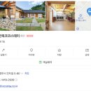 불국사한옥코코스테이 이미지