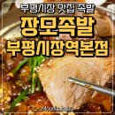 착한만냥족발 - 금천구 독산로39길 35 | 부평시장 맛집 족발 제대로 찾았다 장모족발 부평시장역 본점 솔직 후기