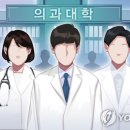 의대정원 확대 '파격 규모' 예상…확대폭 '1천명' 훌쩍 넘을수도 이미지