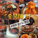 참 숯 향 머금은 숯불에 구운 닭 양산 중부동 맛집 숯불에 닭 역시 숯불이 답이구나