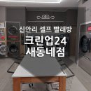 크린업24새동네점
