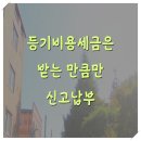 소유권이전등기취득세 받는 만큼만 납부 이미지