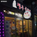 제주통돼지 - 안성시 금광초교길 43 | 제주통돼지