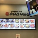 수유리우동집 하남시청점 이미지