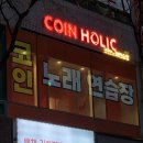 코인홀릭 코인노래연습장 양산터미널점 | [내돈내산] 양산터미널 앞 신상 코인노래방 코인홀릭