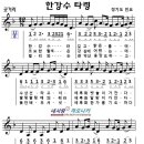 한강수타령 ..... 악보(오선+숫자) / 노래(김용임) 이미지