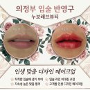 뷰티헤어칼라 | 의정부입술반영구 누보레브뷰티 LCC 수정 입술💋