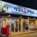 왕십리통골뱅이 이미지