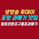 엘토르 | 생방송 투데이 포항 과메기 맛집 | 엘토르원조구룡포과메기 위치 메뉴 가격 후기