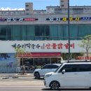 개수리막국수&산골닭갈비충주점 이미지