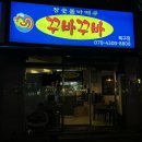 [울산북구맛집 ; 꾸바꾸바 북구점] 매콤한 숯불구이바베큐 시원한 맥주 땡기네