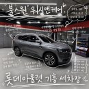 불스원워시 | 기흥 롯데아울렛 불스원 워시앤케어 세차장 용인 손세차 잘하는 집
