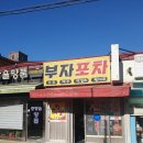 부자네포차 | [수원 남수동 맛집] 부자포차 : 어르신들 성지에서 조기찌개 도토리묵 먹은 내돈내산 후기