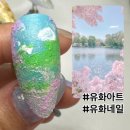 유화네일
