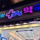 신림365약국 이미지