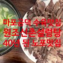 신촌설렁탕 | 마포공덕 원조신촌설렁탕 내돈내산! 야들야들 수육 후기 (주차, 웨이팅 정보)