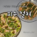 신라 모노그램 더그로브 테이블 맛집,강릉 흑백요리사 장지수 셰프 피쉬컬쳐 후기