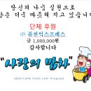 사랑의 밥차에 단체후원 해주신 (주) 퓨전익스프레스 감사드립니다 이미지