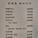 문화동베이커리