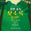 정원숲속 오소록콘서트2 이미지