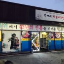 선바위민물매운탕 이미지