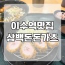 삼백돈돈가츠 | 이수역 맛집 삼백돈 돈가츠 내돈내산 방문후기