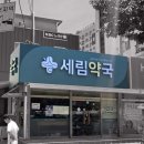 세림약국 네이버블로그