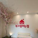 복사꽃피는집 검단점