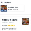 인생아구찜 덕양점
