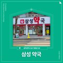 📍 [광주광역시 남구] 삼성약국 📍