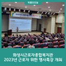 화성시근로자종합복지관 이미지