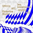 '깜빡이는 해안, 상상하는 바다' 2023바다미술제, 11월 19일 폐막...13만 관람객 다녀가 이미지
