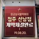 응급실국물떡볶이청주산남점 이미지