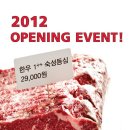 투뿔등심[논현] 부쳐스컷[광화문] OPENING EVENT! ~ 12. 01. 09 이미지