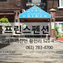 지리산 리틀프린스펜션 이미지