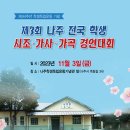 나주지회,전국학생 시조,가사.가곡 비대면경연.11.3. (참가신청서 첨부) 이미지