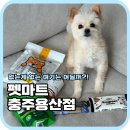 회원펫 | 충주 강아지용품점 찾는다면 펫마트 어때요? 직접 보고 고른 후기