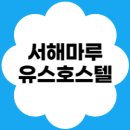 겨울바다 호스텔 | 화성 서해마루 유스호스텔 완벽 가이드 | 예약방법...할인 · 부대시설 · 후기 · 날씨 · 근처맛집