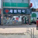 세원약국 이미지